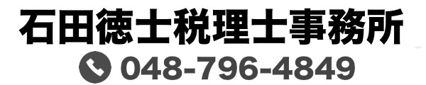 石田徳士税理士事務所